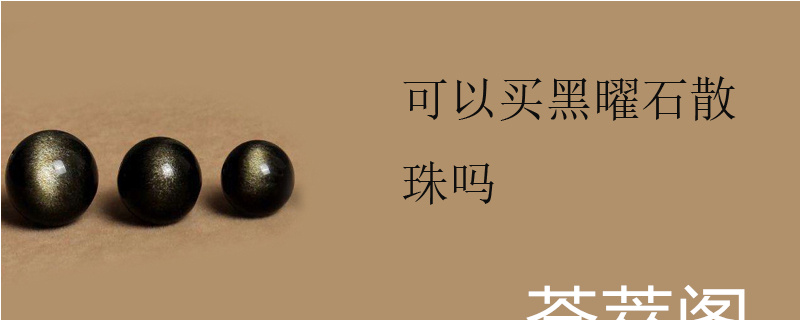 可以买黑曜石散珠吗
