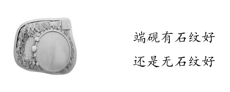 端砚有石纹好还是无石纹好