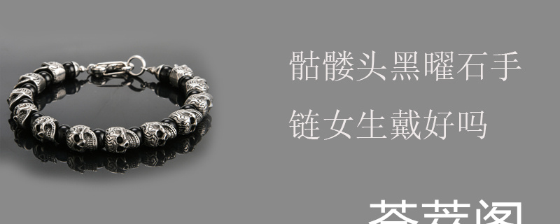骷髅头黑曜石手链女生戴好吗