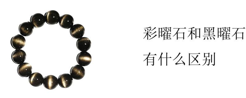 彩曜石和黑曜石有什么区别