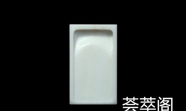 白端砚2.jpg?x-oss-process=image/auto-orient,1/quality,q_90/watermark,image_dXBsb2Fkcy93YXRlcl9tYXJrL2ppdXl1LnBuZz94LW9zcy1wcm9jZXNzPWltYWdlL3Jlc2l6ZSxQXzM1L2JyaWdodCw4NA,x_12,y_18