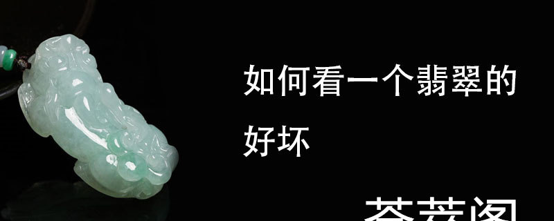 如何看一个翡翠的好坏