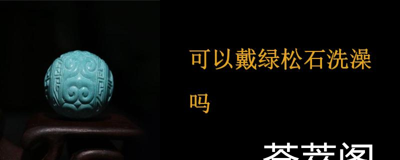 可以戴绿松石洗澡吗