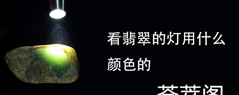 看翡翠的灯用什么颜色的