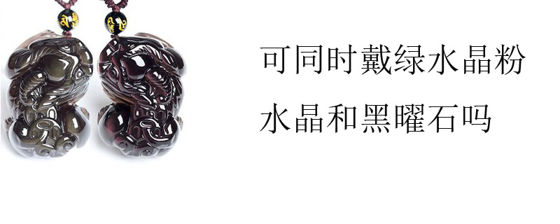 可同时戴绿水晶粉水晶和黑曜石吗