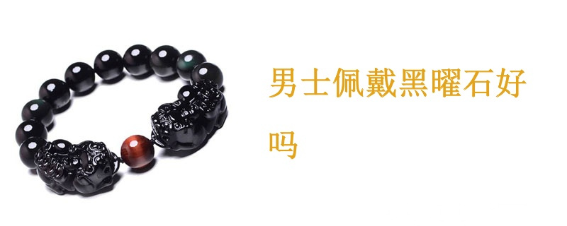 男士佩戴黑曜石好吗