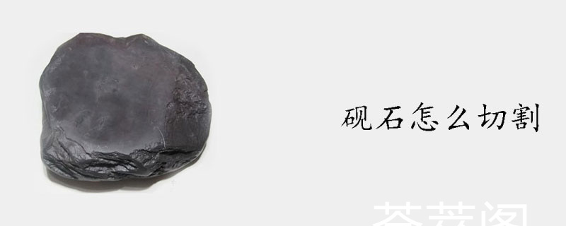 砚石怎么切割