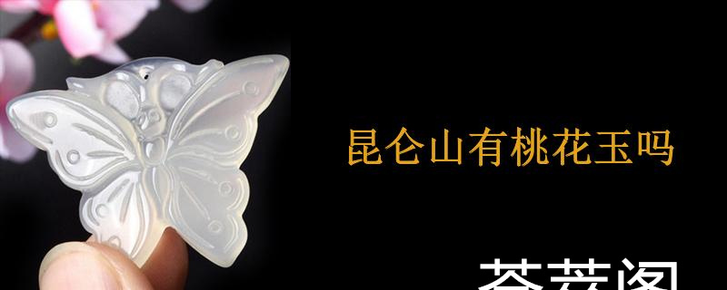 昆仑山有桃花玉吗