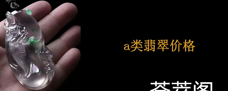a类翡翠价格