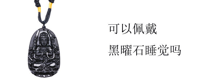 可以佩戴黑曜石睡觉吗
