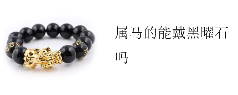属马的能戴黑曜石吗