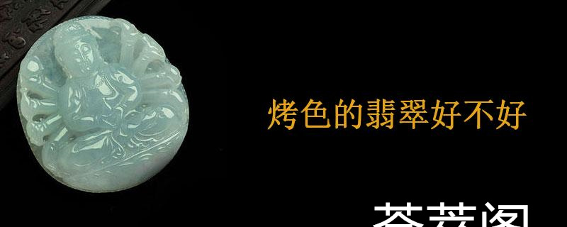 烤色的翡翠好不好