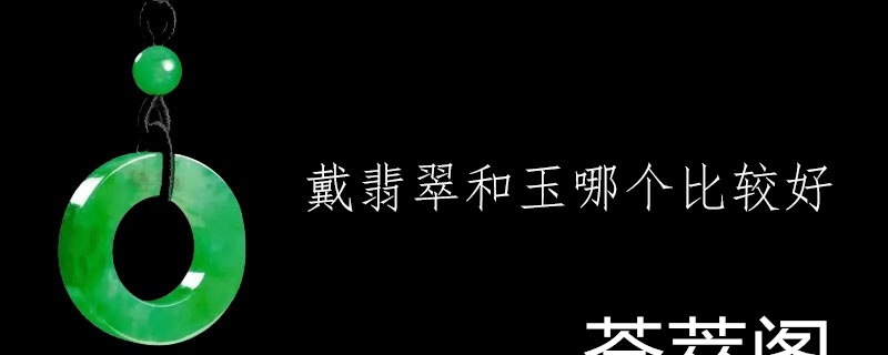 戴翡翠和玉哪个比较好