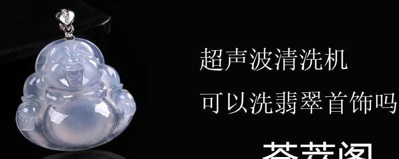 超声波清洗机可以洗翡翠首饰吗