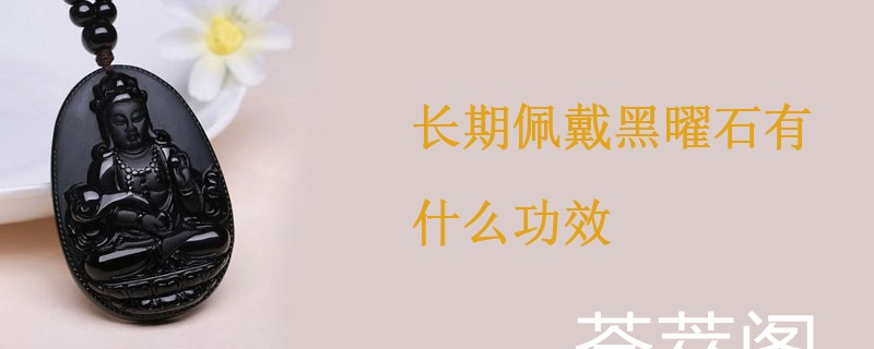 长期佩戴黑曜石有什么功效