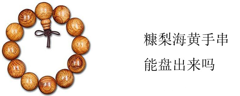 糠梨海黄手串能盘出来吗