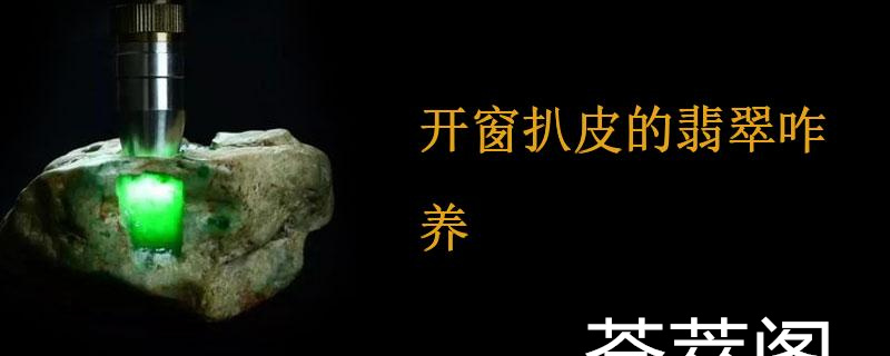 开窗扒皮的翡翠咋养