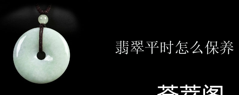 翡翠平时怎么保养