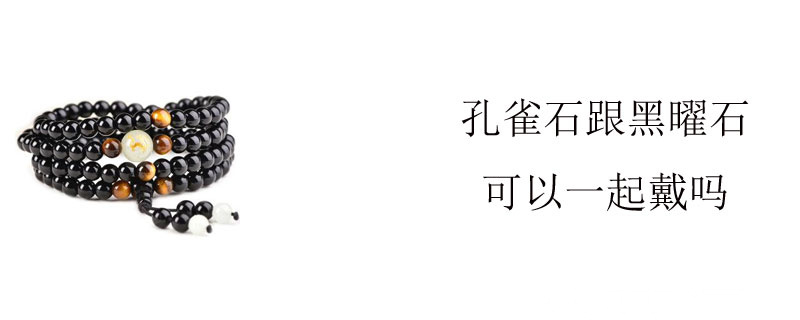 孔雀石跟黑曜石可以一起戴吗