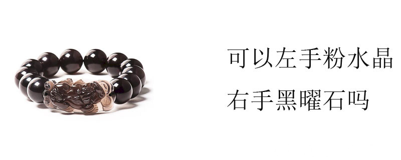 可以左手粉水晶右手黑曜石吗
