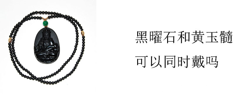 黑曜石和黄玉髓可以同时戴吗