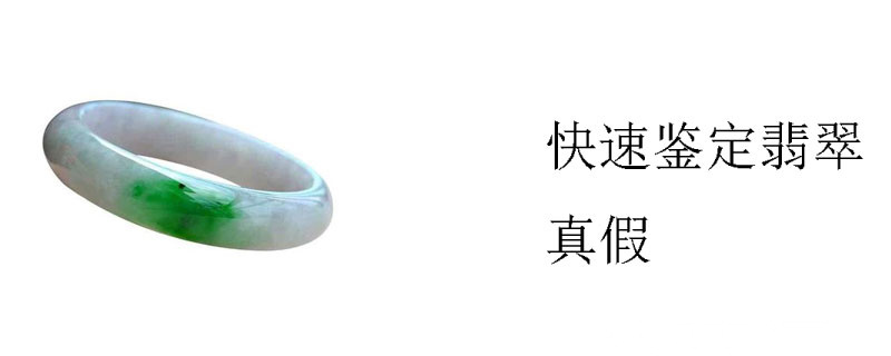 快速鉴定翡翠真假