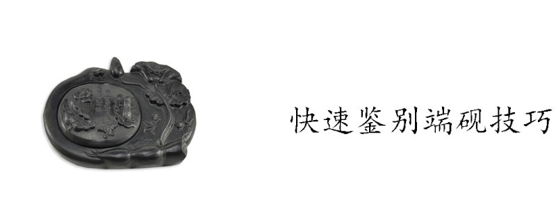快速鉴别端砚技巧