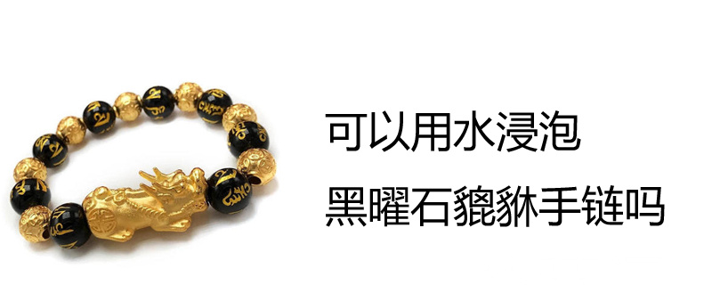 可以用水浸泡黑曜石貔貅手链吗