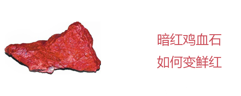 暗红鸡血石如何变鲜红