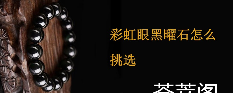 彩虹眼黑曜石怎么挑选