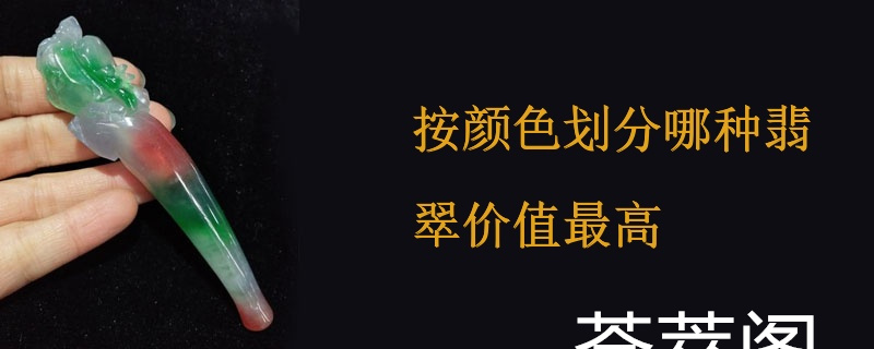 按颜色划分哪种翡翠价值最高
