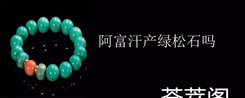阿富汗产绿松石吗