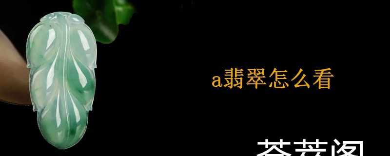 a翡翠怎么看