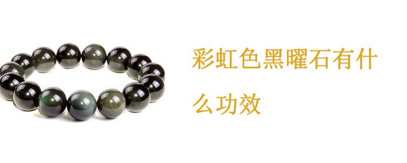 彩虹色黑曜石有什么功效