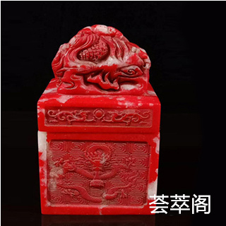 昌化鸡血石印章料价格