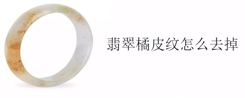 黄金和翡翠哪个对人体好