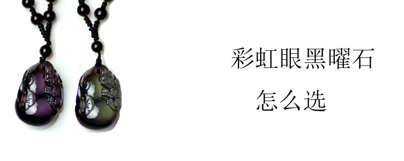 彩虹眼黑曜石怎么选
