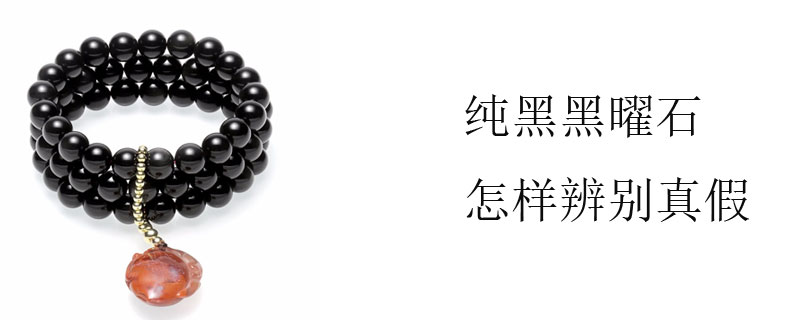 纯黑黑曜石怎样辨别真假