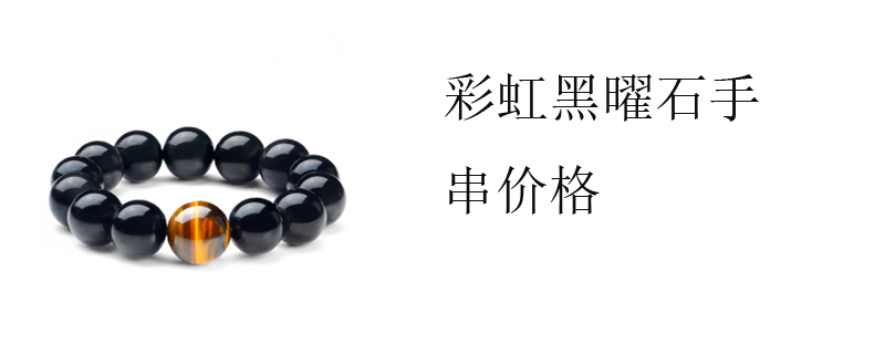 彩虹黑曜石手串价格