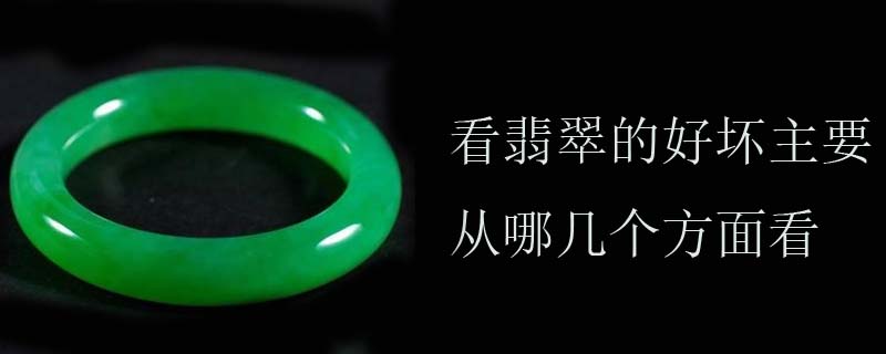 看翡翠的好坏主要从哪几个方面看