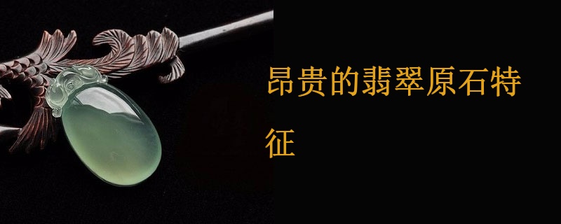 昂贵的翡翠原石特征