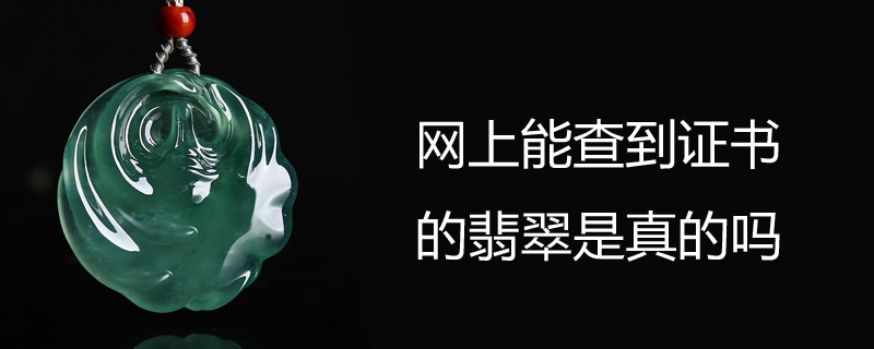 网上能查到证书的翡翠是真的吗