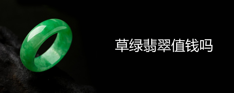 草绿翡翠值钱吗