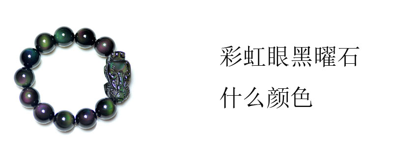 彩虹眼黑曜石什么颜色