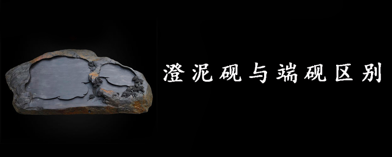 澄泥砚与端砚区别