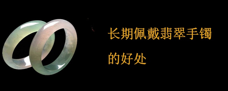 长期佩戴翡翠手镯的好处