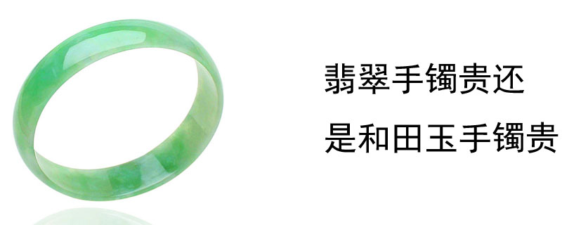 翡翠手镯贵还是和田玉手镯贵