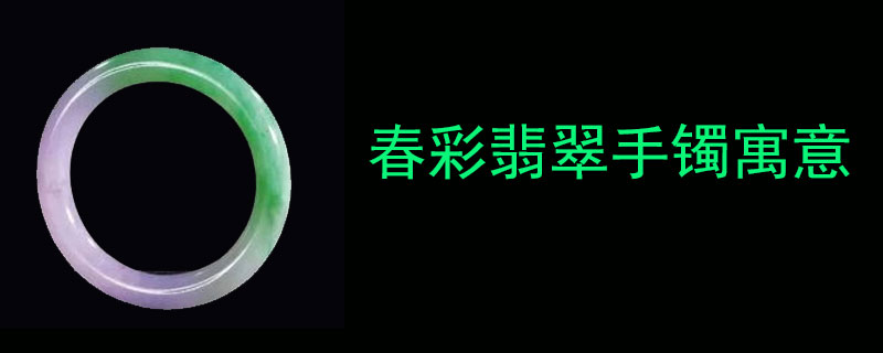 春彩翡翠手镯寓意