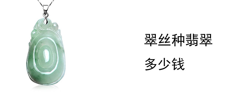 翠丝种翡翠多少钱