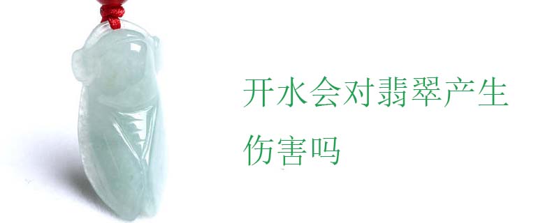 开水会对翡翠产生伤害吗